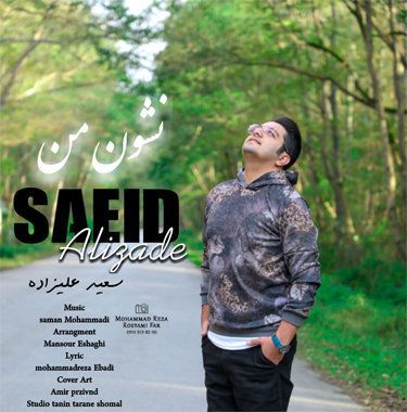 سعید علیزاده نشون من